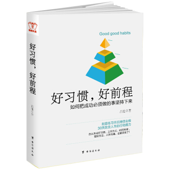 好習慣,好前程:如何把成功必須做的事堅持下來