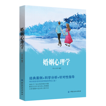 婚姻心理學 pdf epub mobi 下载