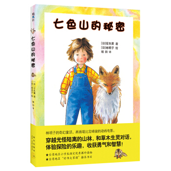 七色山的秘密（精） pdf epub mobi 電子書 下載