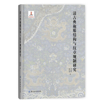清古典袍服結構與紋章規製研究 pdf epub mobi 電子書 下載