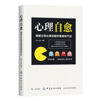心理自愈：緩解日常心理問題的策略和方法 pdf epub mobi 下载