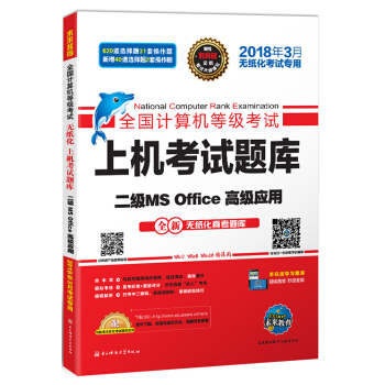 未来教育.全国计算机等级考试上机考试题库二级MS Office高级应用（2018年3月） pdf epub mobi 下载