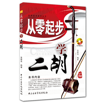 从零起步学二胡 pdf epub mobi 下载