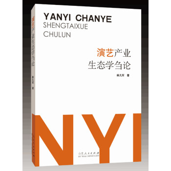 演藝産業生態學芻論 pdf epub mobi 電子書 下載