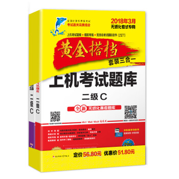 未来教育.全国计算机等级考试黄金搭档套装三合一二级C（2018年3月）（套装共2册） pdf epub mobi 下载