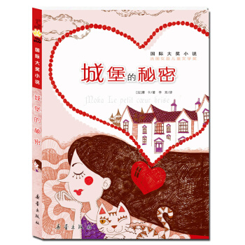 国际大奖小说——城堡的秘密 [7-10岁] pdf epub mobi 下载