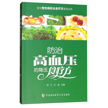 常見慢性病防治食療方係列叢書：防治高血壓的降壓食療方 pdf epub mobi 電子書 下載