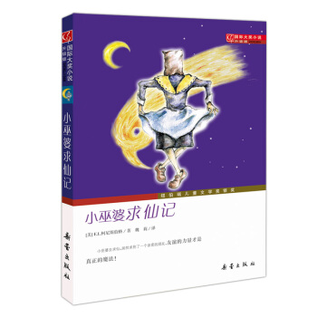 国际大奖小说（升级版）——小巫婆求仙记 [7-10岁] pdf epub mobi 下载