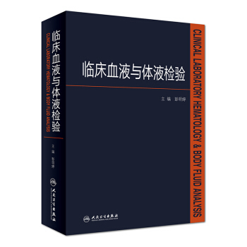臨床血液與體液檢驗 pdf epub mobi 下载