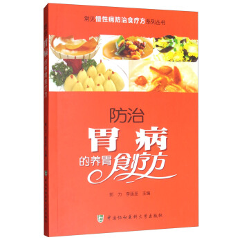 常见慢性病防治食疗方系列丛书：防治胃病的养胃食疗方 pdf epub mobi 下载