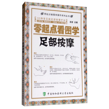 零起点看图学操作系列丛书：零起点看图学足部按摩 pdf epub mobi 下载