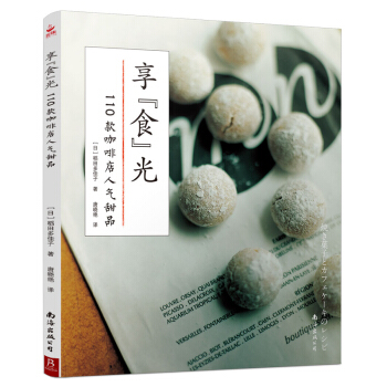享“食”光：110款咖啡店人气甜品 pdf epub mobi 下载