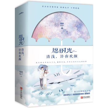 願時光清淺,許你歡顔(上下)