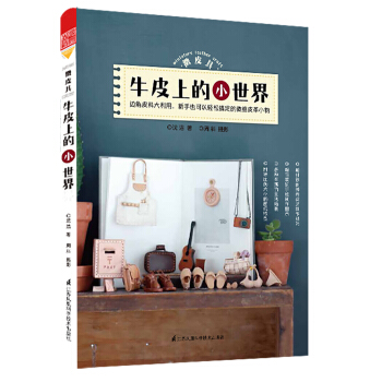微皮藝 牛皮上的小世界 pdf epub mobi 電子書 下載