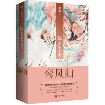 孤王寡女4鸾凤归(上下)