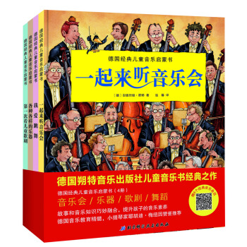 打開音樂之門：德國經典兒童音樂啓濛書（4冊，學樂器+學跳舞+音樂會+歌劇，贈6個音樂麯目） [3-6歲] pdf epub mobi 電子書 下載