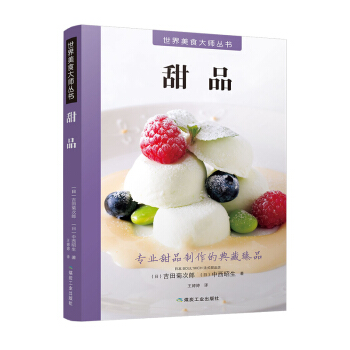世界美食大师丛书：甜品 pdf epub mobi 下载