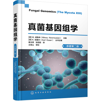 真菌基因组学