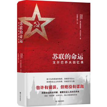 苏联的命运：戈尔巴乔夫回忆录 pdf epub mobi 下载
