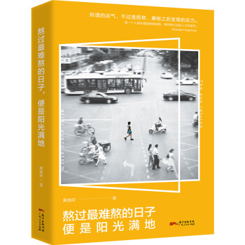 熬過最難熬的日子，便是陽光滿地 pdf epub mobi 下载