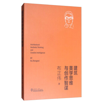 建筑美学思维与创作智谋 [Architectural Aesthetic Thinking and Creative Intellegence] pdf epub mobi 电子书 下载