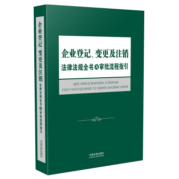 企業登記、變更及注銷法律法規全書與審批流程指引 pdf epub mobi 電子書 下載