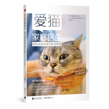 爱猫家庭医生：猫咪疾病快速诊断与处理 pdf epub mobi 下载