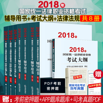 司法考试三大本2018教材 国家统一法律职业资格考试辅导用书 法考四大本+大纲+法律法规汇编 pdf epub mobi 电子书 下载