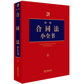 新编合同法小全书.6 pdf epub mobi 下载
