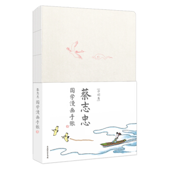 蔡志忠宋词手账本 pdf epub mobi 下载