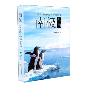 南極往南:一場關於眼睛與心靈的探索之旅