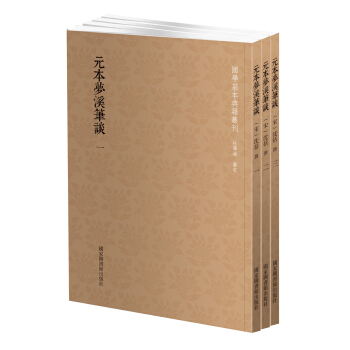国学基本典籍丛刊：元本梦溪笔谈（套装共3册） pdf epub mobi 下载