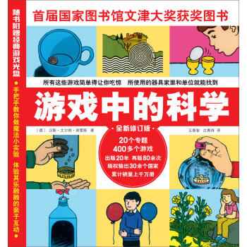 游戏中的科学（2017年修订版） [4-12岁] pdf epub mobi 下载