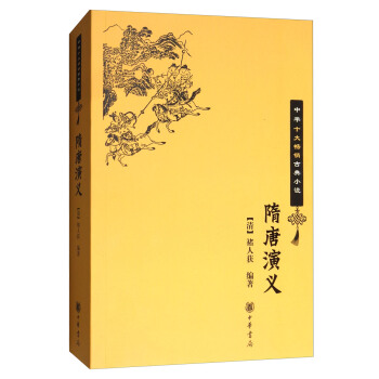 中華十大暢銷古典小說：隋唐演義 pdf epub mobi 下载