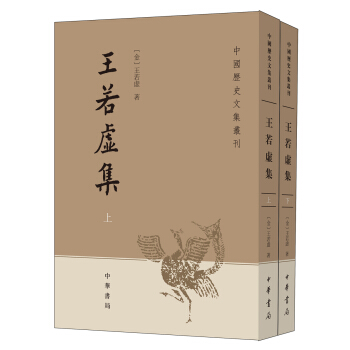 中國曆史文集叢刊：王若虛集（套裝共2冊） pdf epub mobi 下载