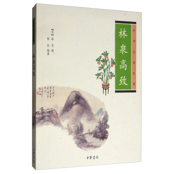 中華生活經典：林泉高緻 pdf epub mobi 下载