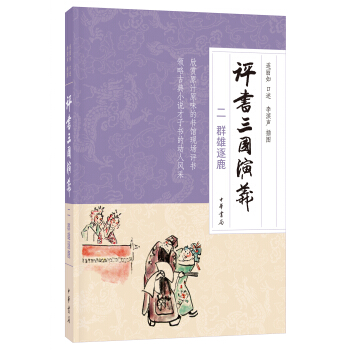 評書三國演義（2）：群雄逐鹿 pdf epub mobi 下载