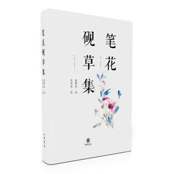 筆花硯草集 pdf epub mobi 電子書 下載