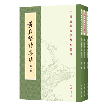 中國古典文學基本叢書：黃庭堅詩集注（套裝共5冊） pdf epub mobi 下载