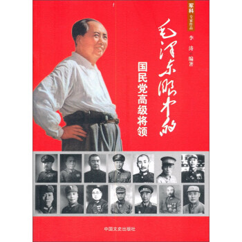 毛泽东眼中的国民党高级将领 pdf epub mobi 下载