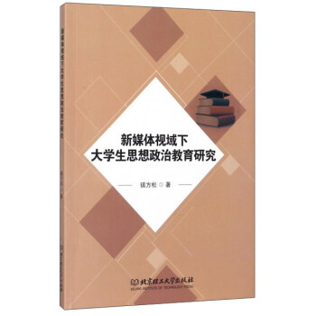 新媒體視域下大學生思想政治教育研究 pdf epub mobi 下载