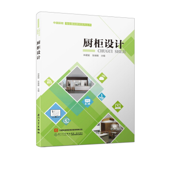 厨柜设计/中国厨柜专业基础教材系列丛书 pdf epub mobi 电子书 下载