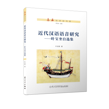 近代漢語語音研究 葉寶奎自選集/東亞漢語史書係 pdf epub mobi 下载