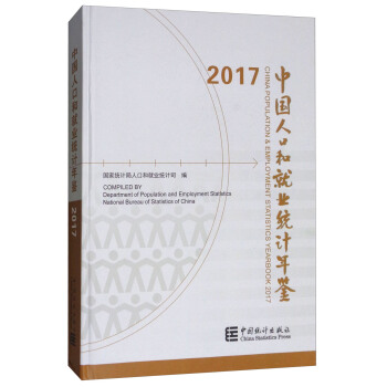 中國人口和就業統計年鑒（2017 附光盤） pdf epub mobi 下载