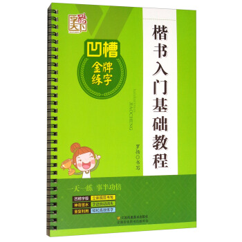 凹槽金牌練字：楷書入門基礎教程 pdf epub mobi 電子書 下載