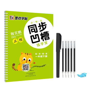 2018春墨點字帖小學生同步凹槽練字寶 一年級下冊 pdf epub mobi 下载