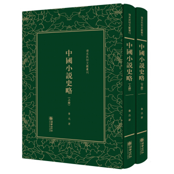中国小说史略(套装上下册)(精)/清末民初文献丛刊 pdf epub mobi 下载