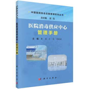 醫院消毒供應中心管理手冊 pdf epub mobi 下载