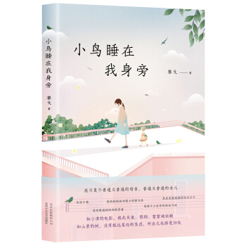 小鸟睡在我身旁 pdf epub mobi 下载