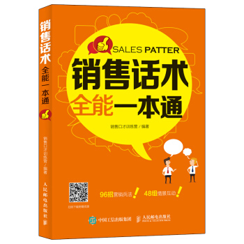销售话术全能一本通 pdf epub mobi 下载
